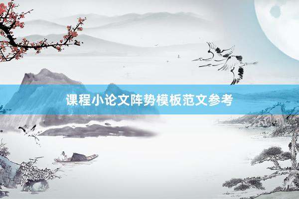 课程小论文阵势模板范文参考